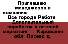 Приглашаю  менеджеров в компанию  nl internatIonal  - Все города Работа » Дополнительный заработок и сетевой маркетинг   . Кировская обл.,Лосево д.